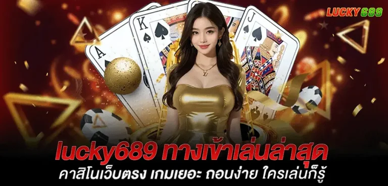 ทางเข้า lucky689