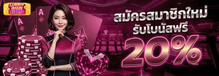 lucky689 รับโบนัสฟรี 20%
