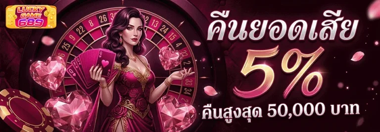 lucky689 คืนยอดเสีย 5%