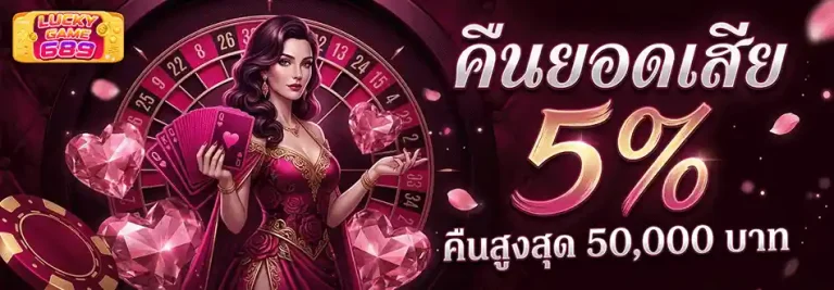 lucky689 คืนยอดเสีย 5%